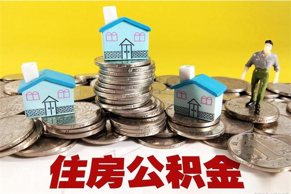 四川封存公积金提出手续（封存公积金提取流程）
