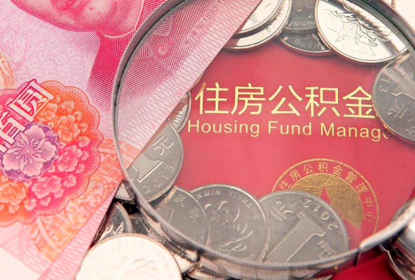 四川公积金取的条件（2020年取住房公积金需要什么手续）